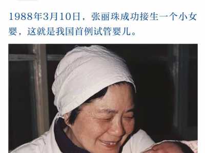 乌海代孕套餐价格表_天津医大总医院首例试管婴儿诞生20年
